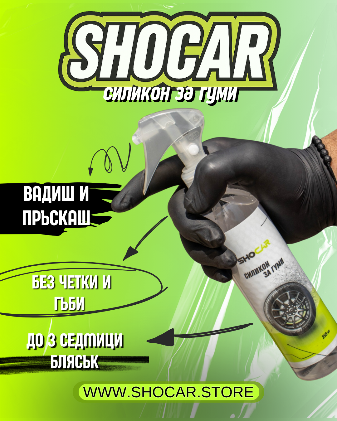 Силикон за гуми SHOCAR