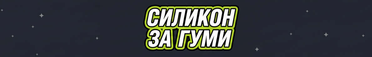 Text 'СИЛИКОН ЗА ГУМИ' on a dark background with stars