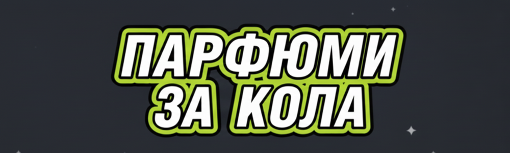 Text 'Парфюми за кола' in green on a black background
